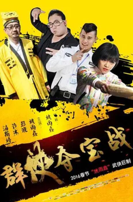群侠夺宝战(全集)