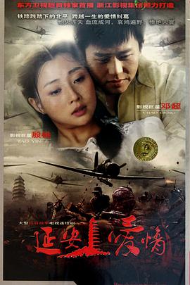 延安爱情(全集)