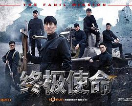 终极使命(全集)
