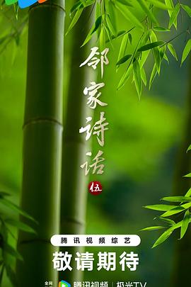 邻家诗话第五季(全集)