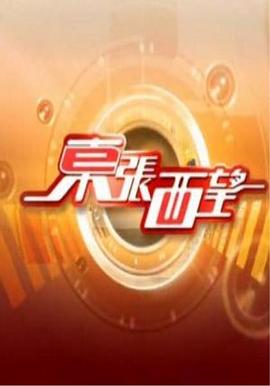 东张西望2025-04-26