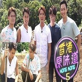 香港原味道(全集)