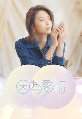 因为爱情(全集)