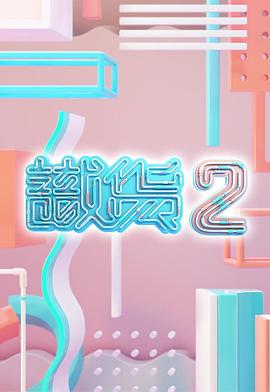 识货2(全集)