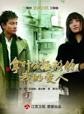 拿什么拯救你，我的爱人2011(全集)