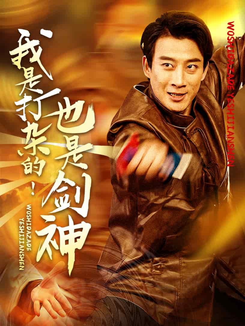 我是打杂的也是剑神(全集)