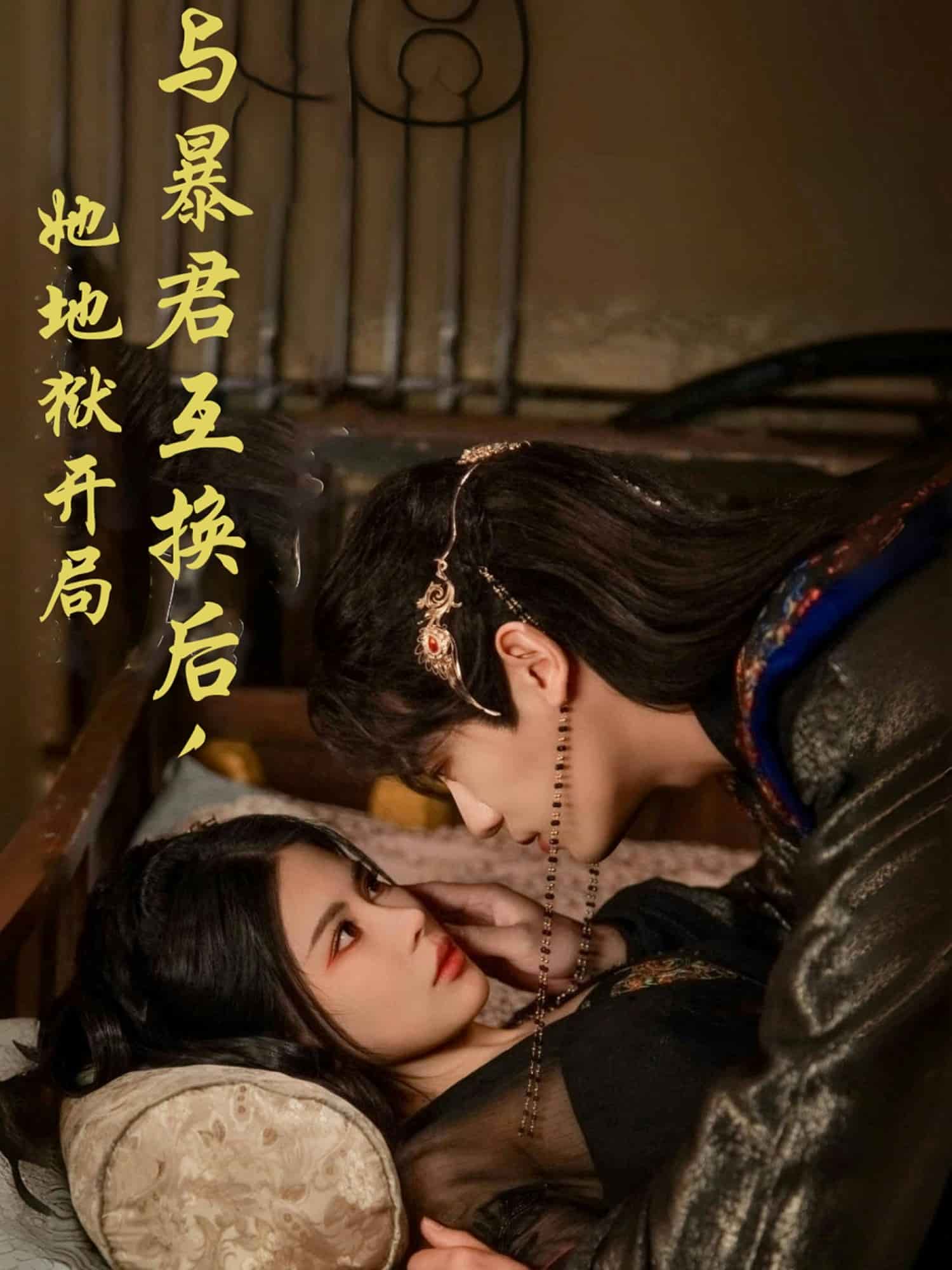 与暴君互换后，她地狱开局(全集)