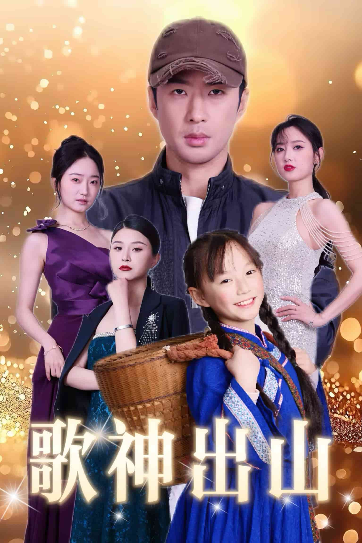 歌神出山(全集)