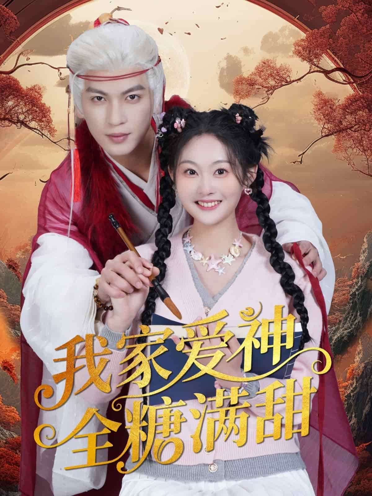 我家爱神全糖满甜(全集)