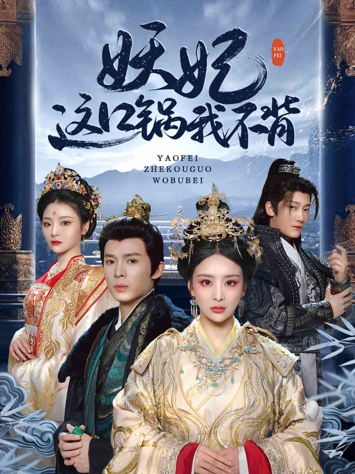 妖妃这口锅我不背(全集)