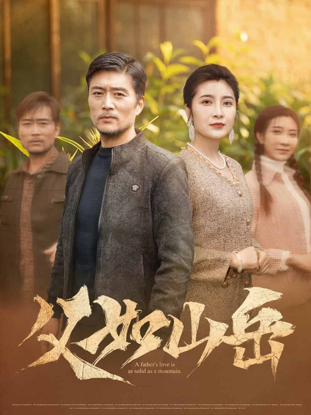 父如山岳(全集)