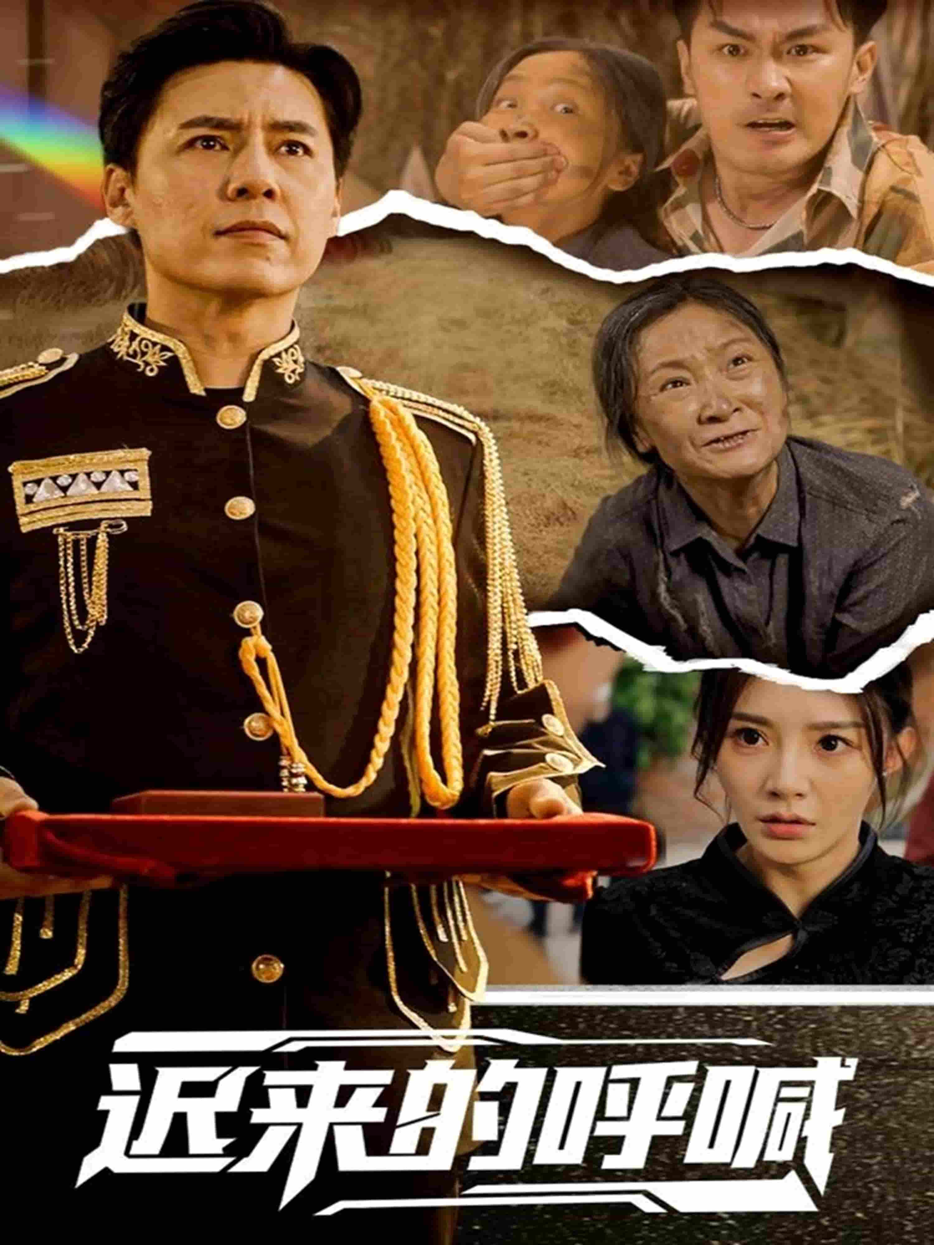 迟来的呼喊(全集)