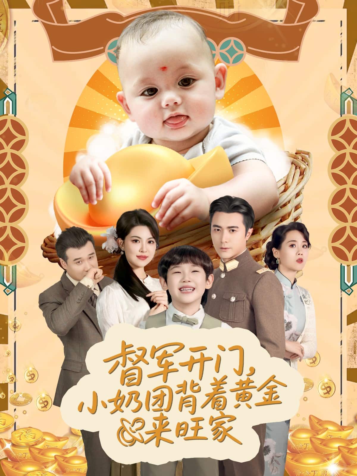 天上掉下小奶团督军府好运连连(全集)