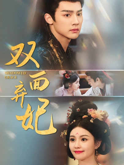 双面弃妃(全集)