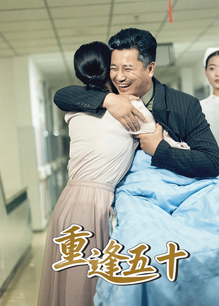 重逢五十(全集)