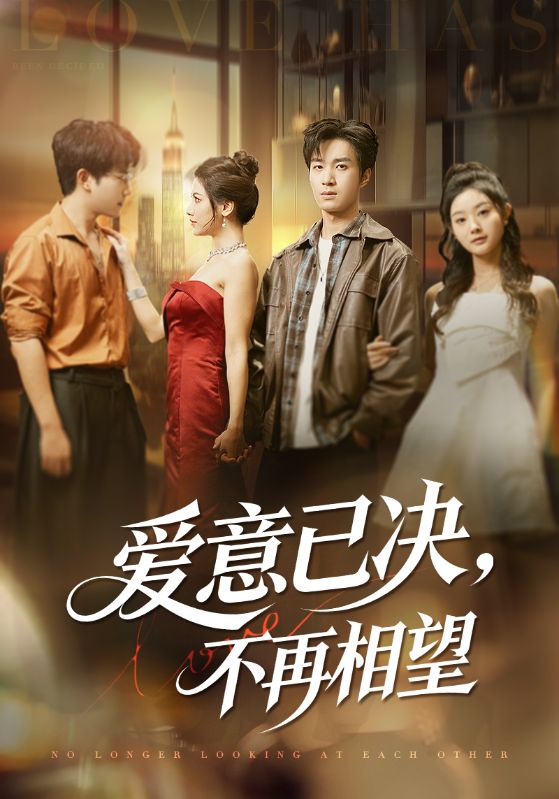 爱意已决不再相望(全集)