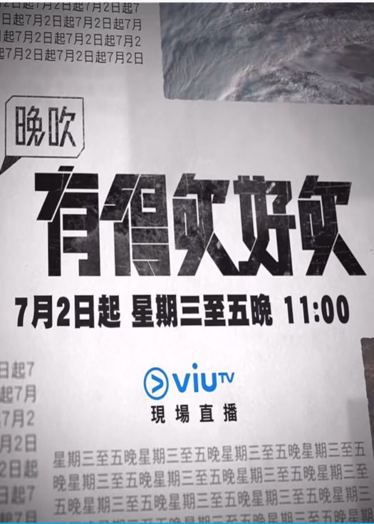 晚吹 - 有得吹好吹