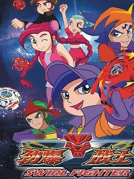 劲爆战士3(全集)