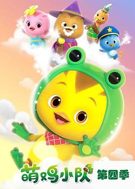 萌鸡小队第四季(全集)