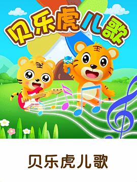 贝乐虎儿歌大家唱(全集)