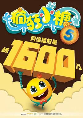 疯狂小糖第五季(全集)