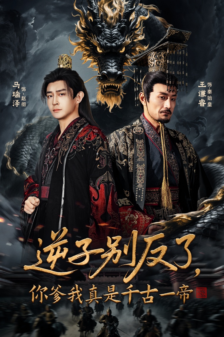 逆子别反了，你爹我真是千古一帝