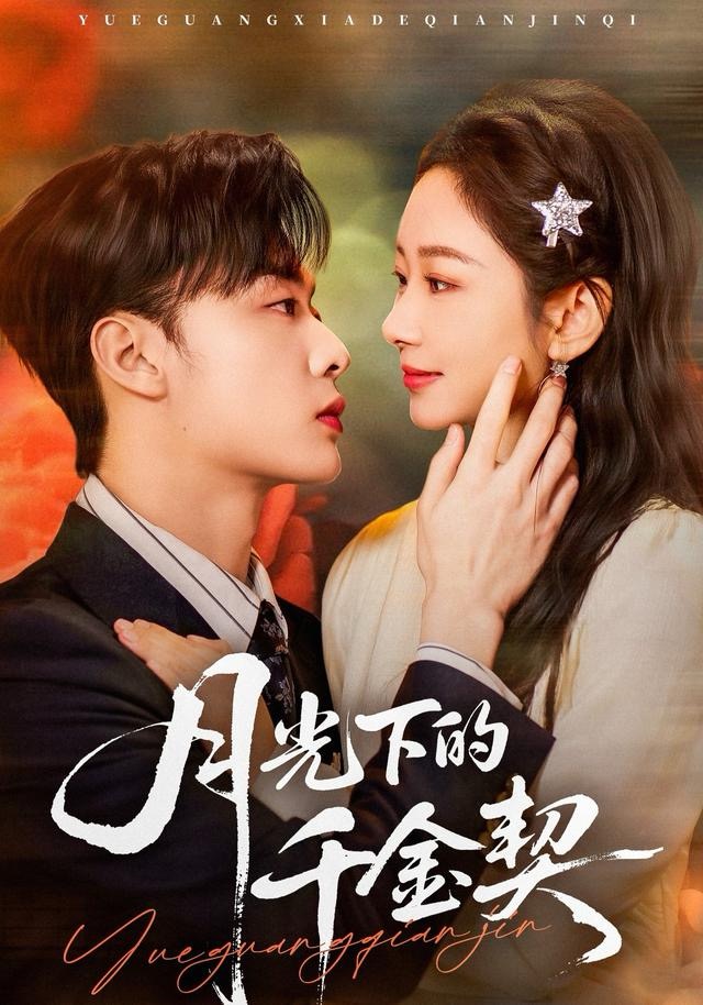 月光下的千金契