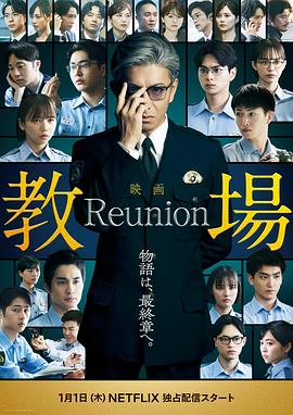 教场 Reunion