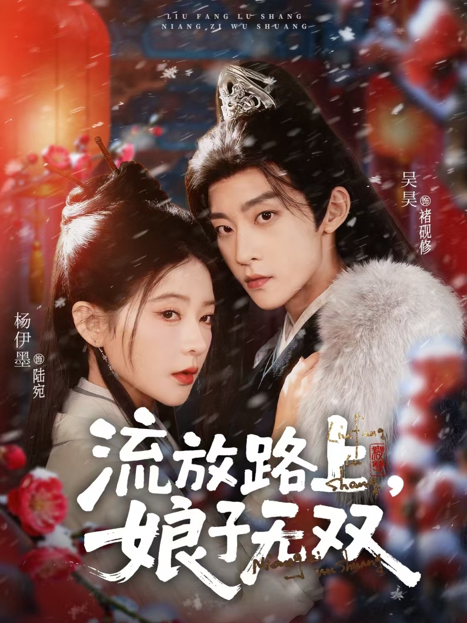 流放路上，娘子无双