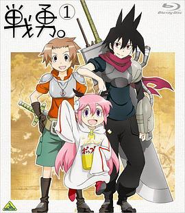 战勇OVA：勇者被殴打