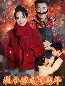 租个男友过新年 短剧版(全集)