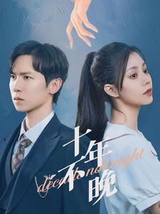 十年不晚 短剧版(全集)