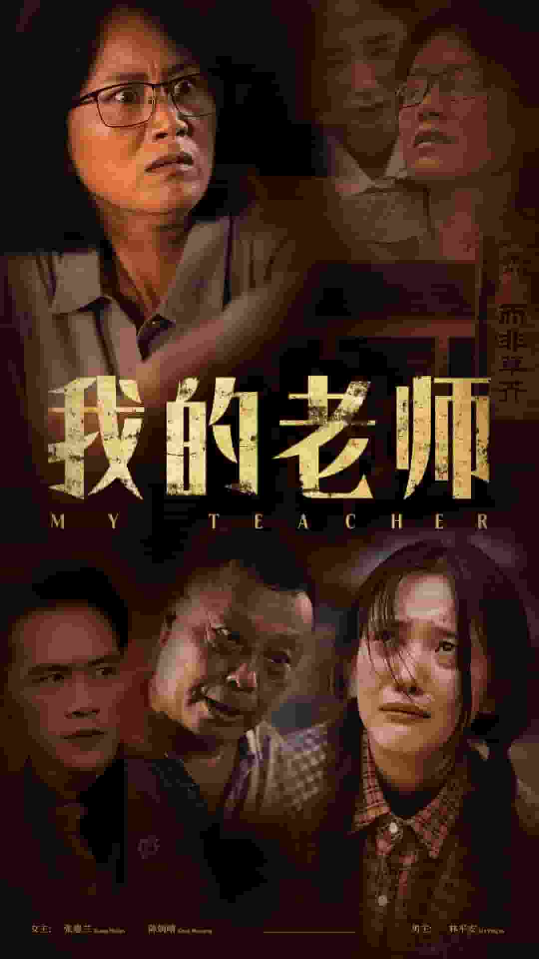 我的老师 短剧版(全集)