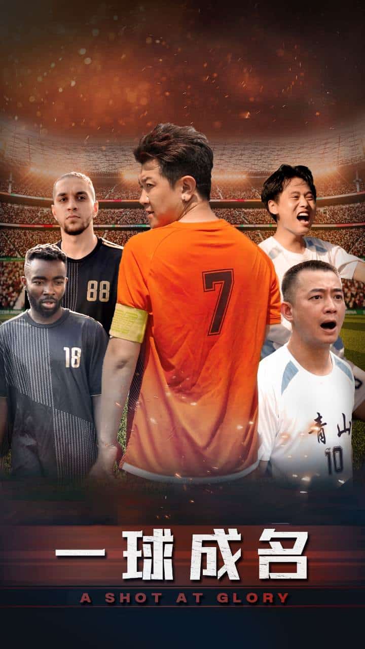 一球成名 短剧版(全集)