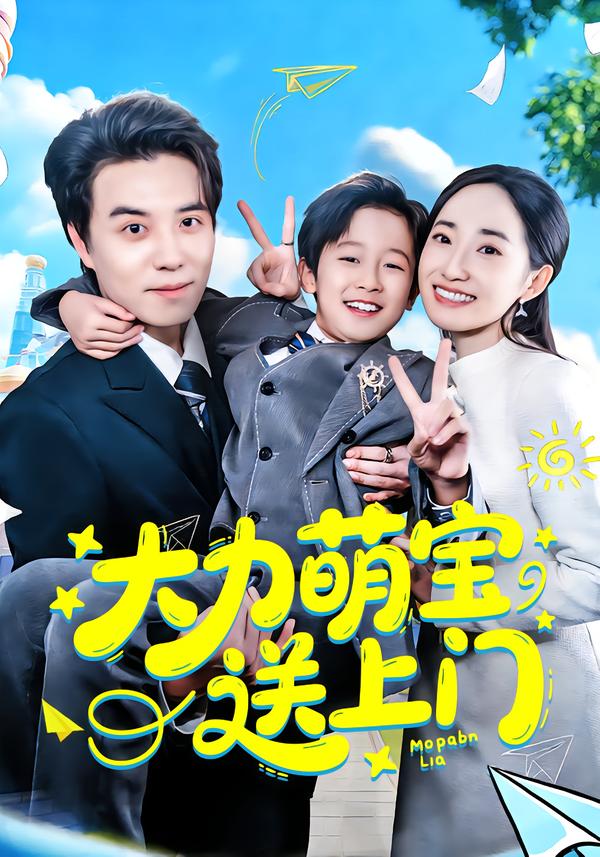 大力萌宝送上门(全集)
