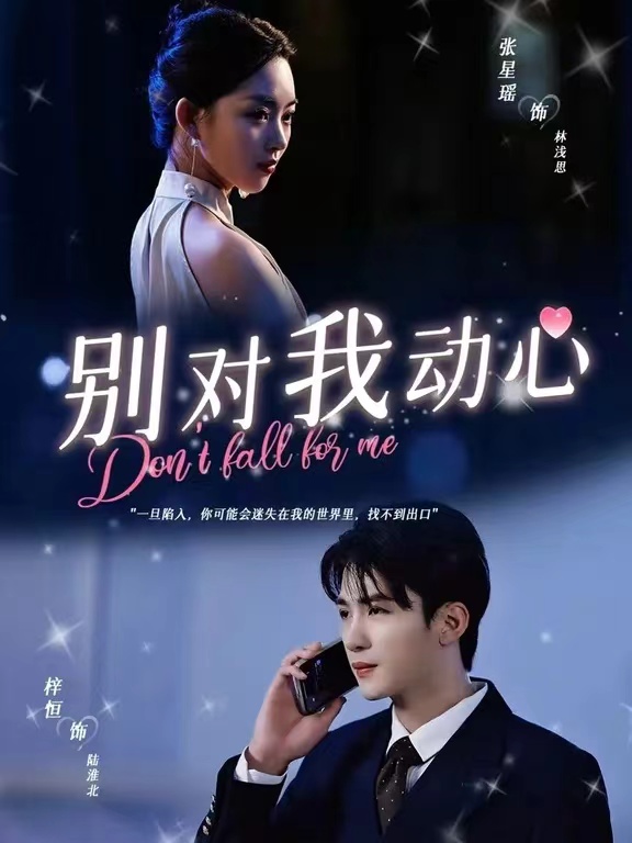 别对我动心 短剧版(全集)