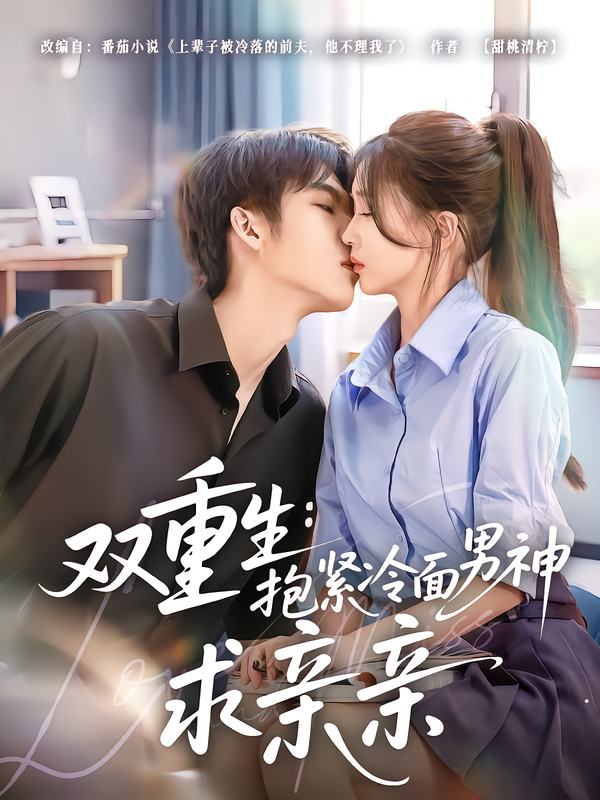 双重生：抱紧冷面男神求亲亲(全集)