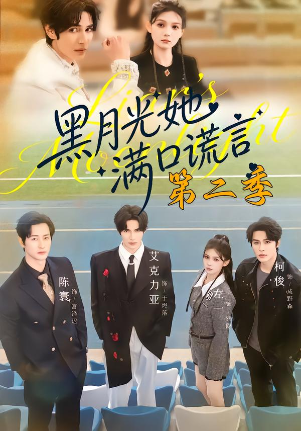 黑月光她满口谎言第二季(全集)