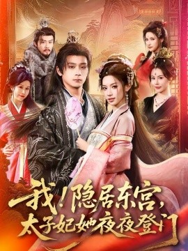 我！隐居东宫，太子妃她夜夜登门(全集)
