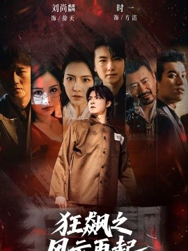 狂飙之风云再起(全集)