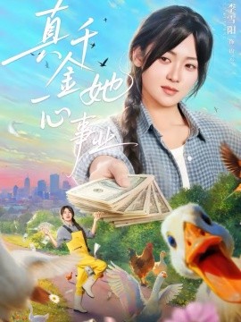 真千金她一心事业(全集)