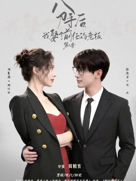 分手后，我娶了前任的老板第二季(全集)