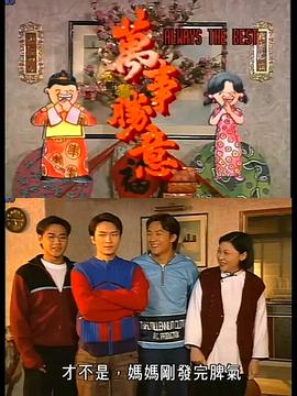 万事胜意粤语(全集)