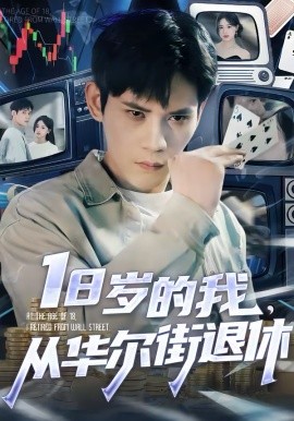 18岁的我，从华尔街退休(全集)