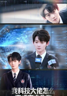 我科技大佬怎么变成高中生了(全集)