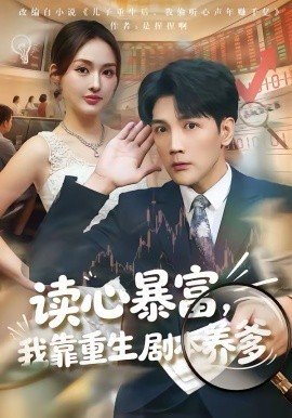 读心暴富，我靠重生剧本养爹(全集)