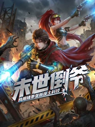 末世倒爷：我用辣条垄断废土科技 动态漫画(全集)