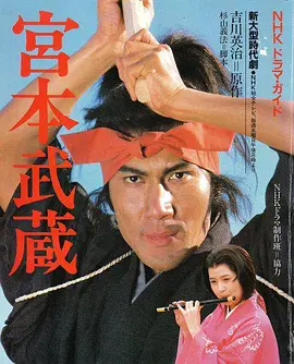 宫本武藏(1984)(全集)