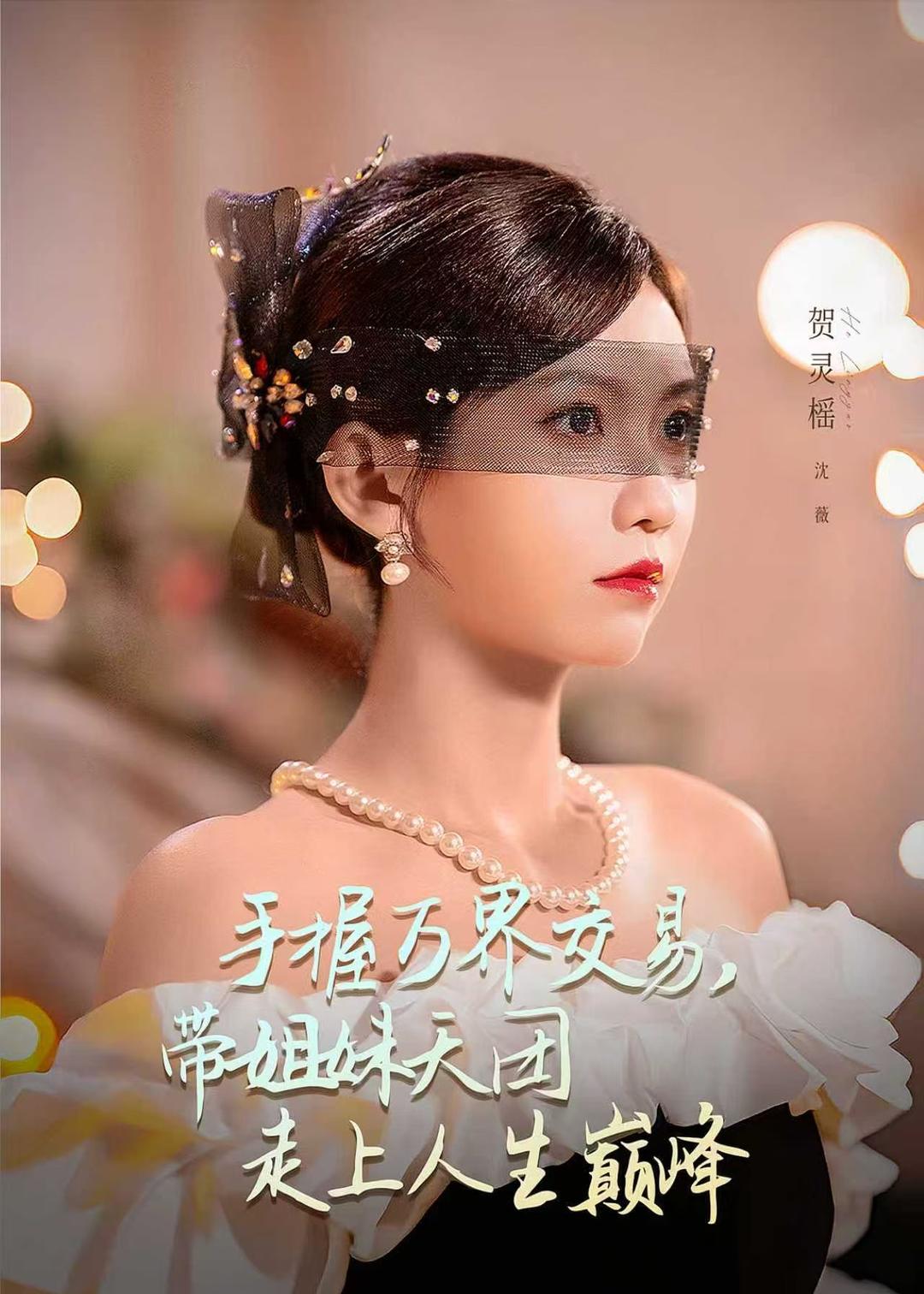 手握万界交易，带姐妹天团走上人生巅峰(全集)