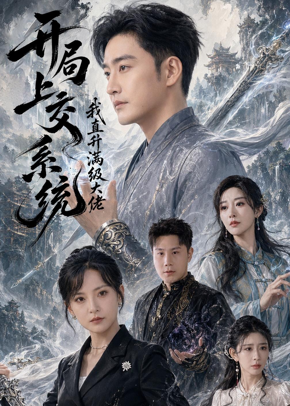 开局上交系统我直升满级大佬(全集)